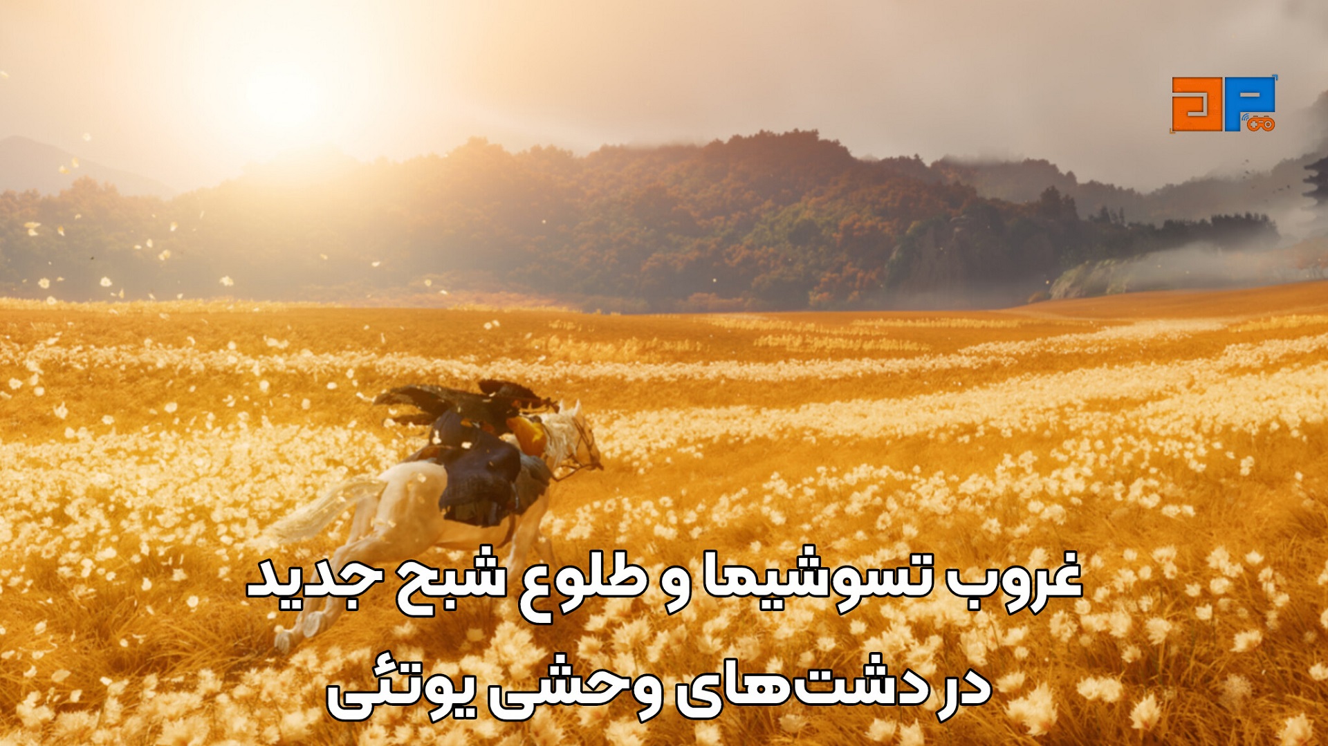 غروب تسوشیما و طلوع شبح جدید در دشت&zwnj;های وحشی یوتئی